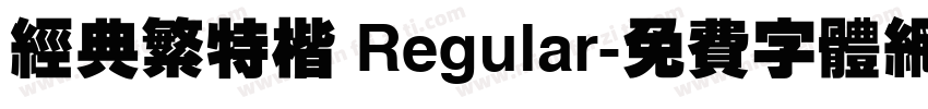 经典繁特楷 Regular字体转换